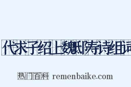 代求子绍上魏邸寿诗组词是什么意思的图片